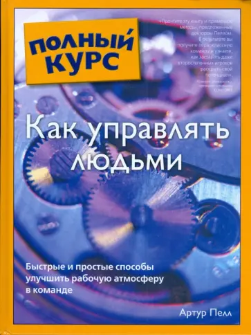Артур Пелл - Как управлять людьми обложка книги