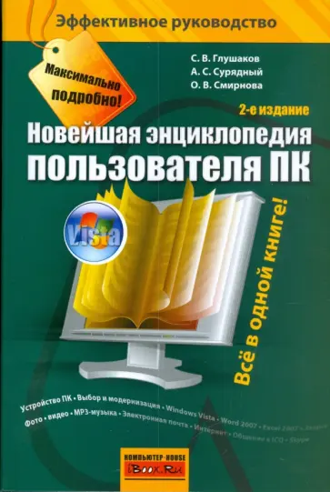 Сергей Глушаков - Новейшая энциклопедия пользователя ПК обложка книги
