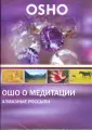 Ошо DVD