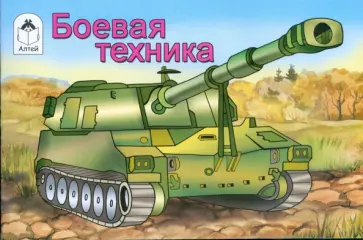 Раскраска: Боевая техника обложка книги