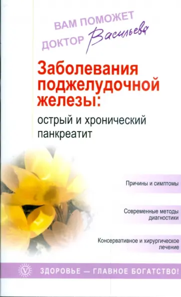 Александра Васильева - Заболевания поджелудочной железы: новейшие методы диагностики и лечения обложка книги