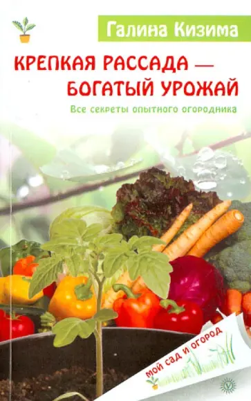 Галина Кизима - Крепкая рассада - богатый урожай. Все секреты опытного огородника обложка книги