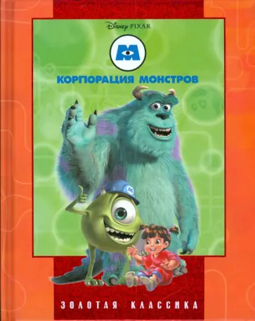 Корпорация монстров обложка книги