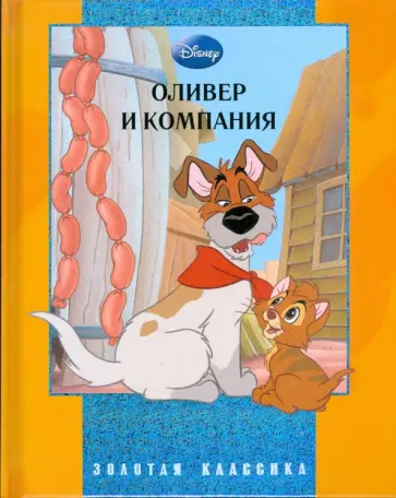 Оливер и компания. обложка книги