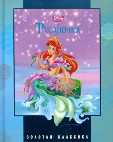 Русалочка обложка книги