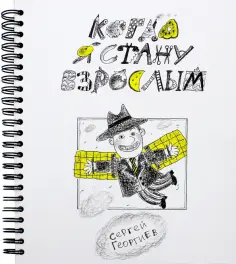 Сергей Георгиев - Когда я стану взрослым Сергей Георгиев - Когда я стану взрослым обложка книги