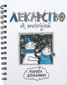 Марина Дружинина - Лекарство от контрольной Марина Дружинина - Лекарство от контрольной обложка книги