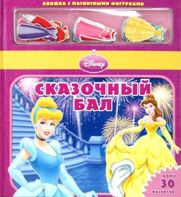 Сказочный бал. Книжка с магнитными фигурками обложка книги