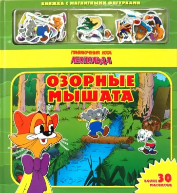 Приключения кота Леопольда. Озорные мышата. Книжка с магнитными фигурками обложка книги