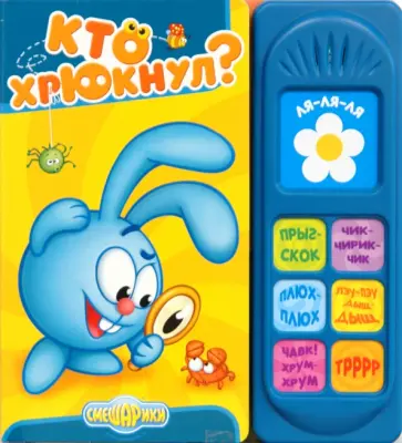 Музыкальная книжка: Кто хрюкнул? обложка книги