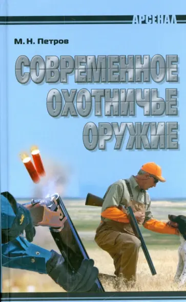 Максим Петров - Современное охотничье оружие Максим Петров - Современное охотничье оружие обложка книги