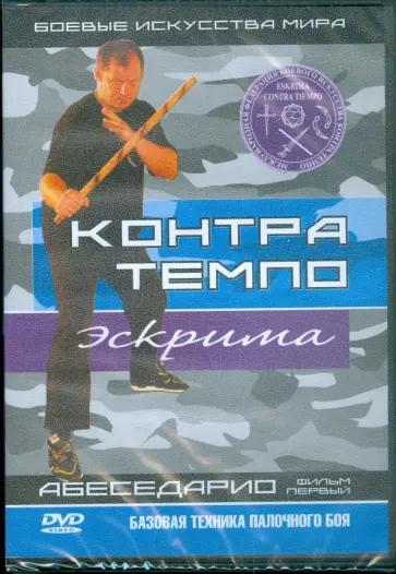 Денис Попов-Толмачев - Контра Темпо. Экстрима. Абеседарио. Фильм первый. Базовая техника палочного боя (DVD) обложка книги