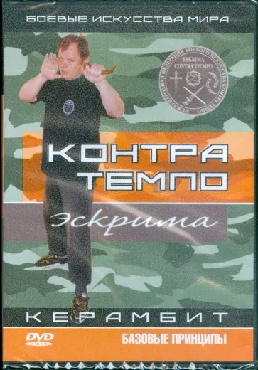 Денис Попов-Толмачев - Контра Темпо. Экстрима. Керамбит. Базовые принципы (DVD) обложка книги