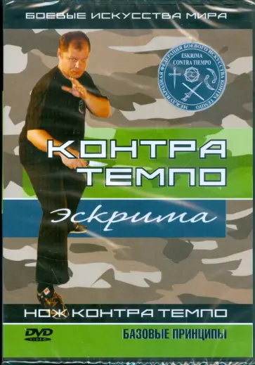 Денис Попов-Толмачев - Контра Темпо. Экстрима. Нож Контра Темпо. Базовые принципы (DVD) обложка книги