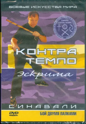 Денис Попов-Толмачев - Контра Темпо. Экстрима. Синавали. Бой двумя палками (DVD) обложка книги