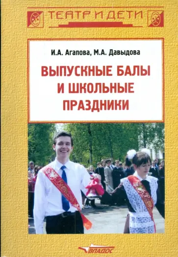 Агапова, Давыдова - Выпускные балы и школьные праздники обложка книги