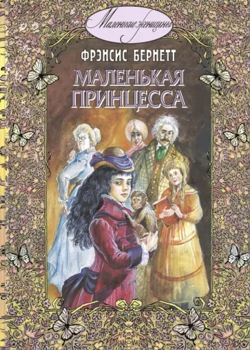 Фрэнсис Бёрнетт - Маленькая принцесса Фрэнсис Бёрнетт - Маленькая принцесса обложка книги