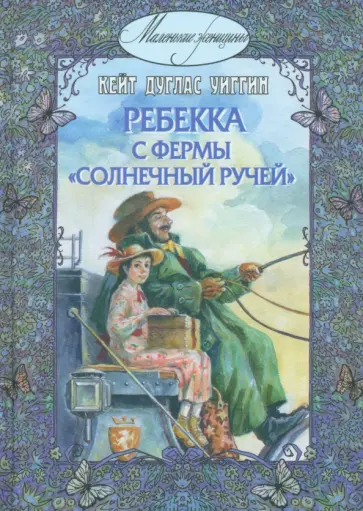 Кейт Уиггин - Ребекка с фермы "Солнечный Ручей" обложка книги
