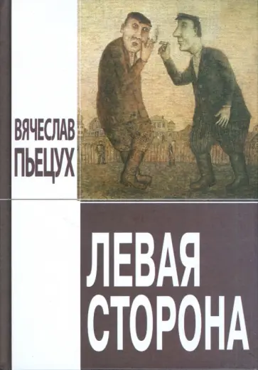 Вячеслав Пьецух - Левая сторона Вячеслав Пьецух - Левая сторона обложка книги