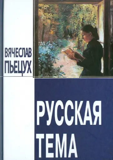 Вячеслав Пьецух - Русская тема Вячеслав Пьецух - Русская тема обложка книги