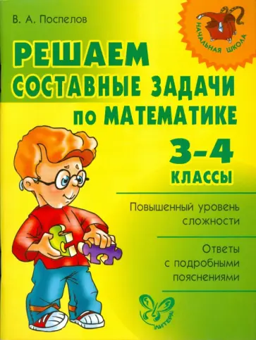 Владислав Поспелов - Решаем составные задачи по математике. 3-4 классы обложка книги