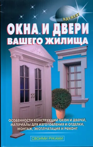 Самойлов, Левадный - Окна и двери вашего жилища обложка книги