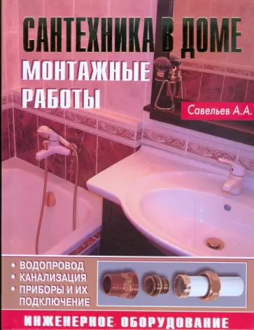 А. Савельев - Сантехника в доме. Монтажные работы обложка книги
