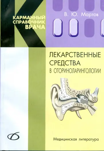 Владимир Мартов - Лекарственные средства в оториноларингологии Владимир Мартов - Лекарственные средства в оториноларингологии обложка книги