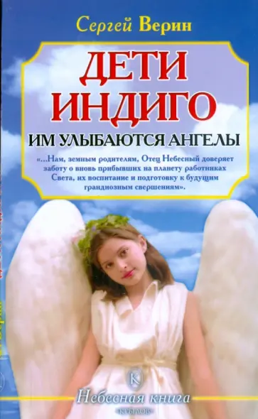 Сергей Верин - Дети Индиго: им улыбаются ангелы обложка книги