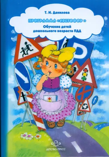 Татьяна Данилова - Программа "Светофор". Обучение детей дошкольного возраста Правилам дорожного движения обложка книги