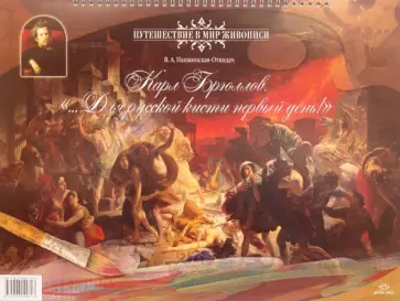 В.А. Панжинская-Откидач - Карл Брюллов. "…Для русской кисти первый день!" обложка книги
