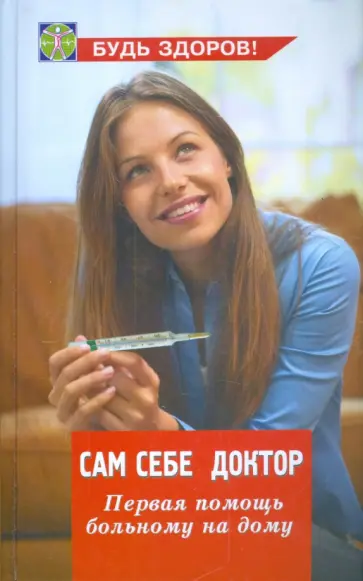 Гайнутдинов, Рубан - Сам себе доктор. Первая помощь больному на дому Гайнутдинов, Рубан - Сам себе доктор. Первая помощь больному на дому обложка книги