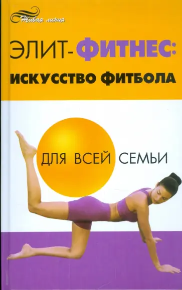 Николай Лавров - Элит-фитнес. Искусство фитбола для всей семьи обложка книги