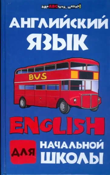 Вера Миронова - Английский язык для начальной школы Вера Миронова - Английский язык для начальной школы обложка книги