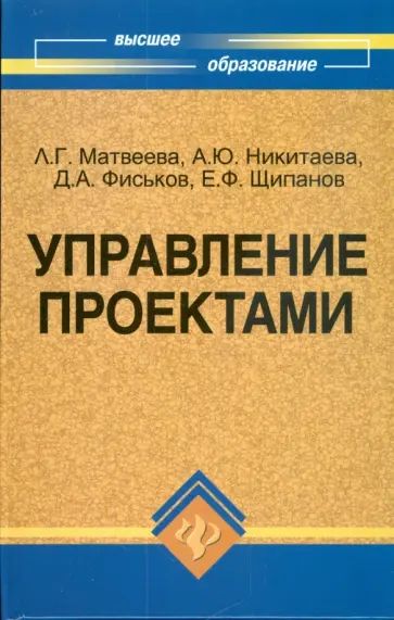 Матвеева, Никитаева - Управление проектами: учебник обложка книги