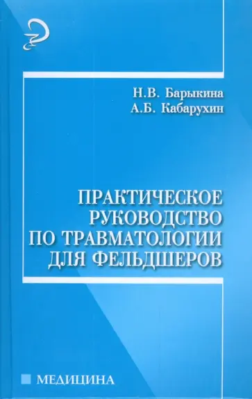 Барыкина, Кабарухин - Практическое руководство по травматологии для фельдшеров обложка книги