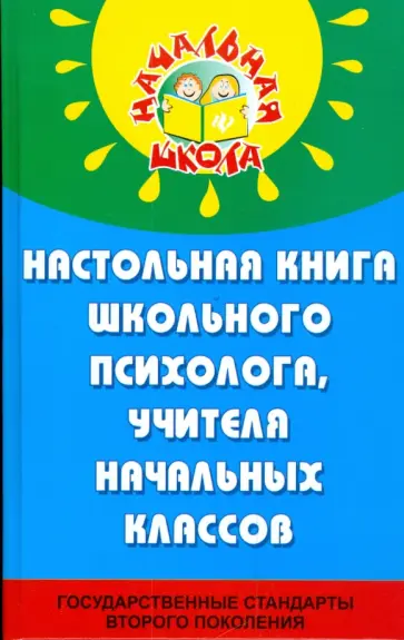 Гафиатулина, Роженко - Настольная книга школьного психолога, учителя начальных классов Гафиатулина, Роженко - Настольная книга школьного психолога, учителя начальных классов обложка книги