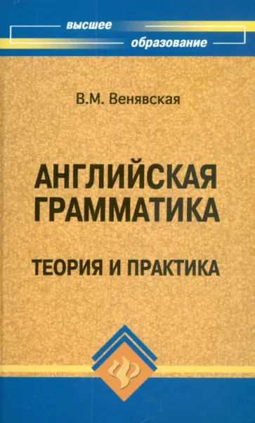 В.М. Венявская - Английская грамматика: теория и практика обложка книги