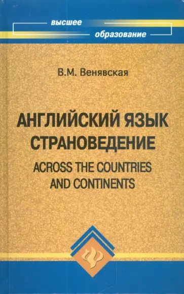 Вера Венявская - Английский язык. Страноведение Вера Венявская - Английский язык. Страноведение обложка книги