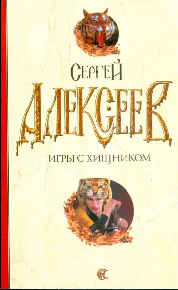 Сергей Алексеев - Игры с хищником Сергей Алексеев - Игры с хищником обложка книги