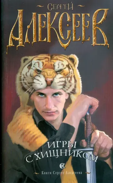 Сергей Алексеев - Игры с хищником Сергей Алексеев - Игры с хищником обложка книги