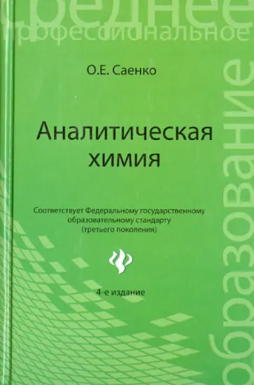 Ольга Саенко - Аналитическая химия: учебник для средних специальных учебных заведений обложка книги