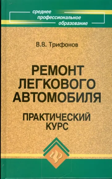 Виктор Трифонов - Ремонт легкового автомобиля: практический курс обложка книги