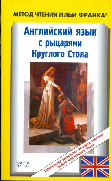 Английский язык с рыцарями Круглого Стола обложка книги
