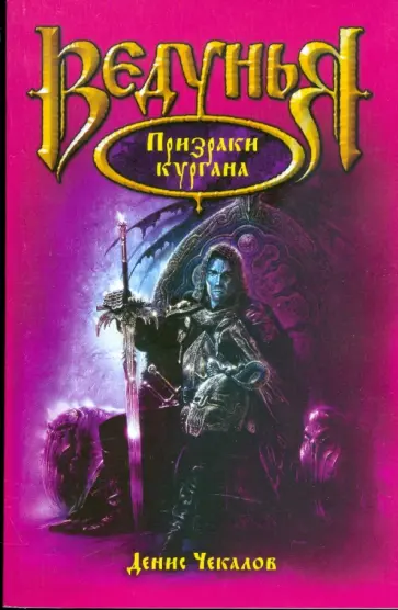 Денис Чекалов - Призраки кургана Денис Чекалов - Призраки кургана обложка книги