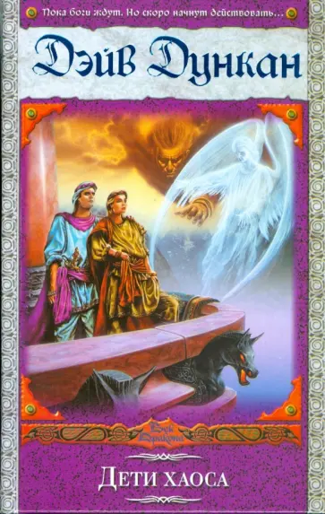 Дэйв Дункан - Дети хаоса Дэйв Дункан - Дети хаоса обложка книги