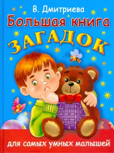 Валентина Дмитриева - Большая книга загадок для самых умных малышей обложка книги