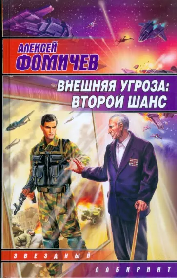 Алексей Фомичев - Внешняя угроза: Второй шанс обложка книги