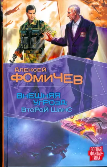 Алексей Фомичев - Внешняя угроза. Второй шанс обложка книги