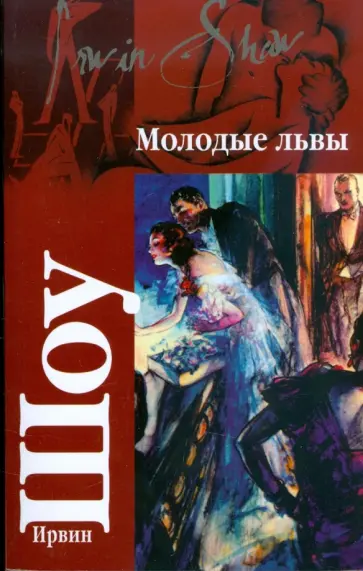 Ирвин Шоу - Молодые львы обложка книги